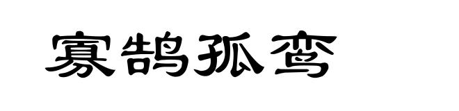 寡鹄孤鸾