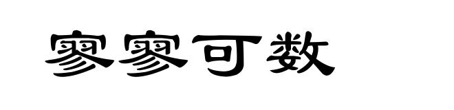 寥寥可数