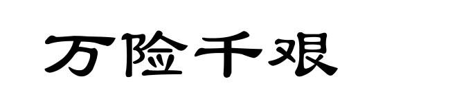 万险千艰