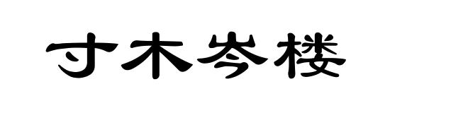 寸木岑楼