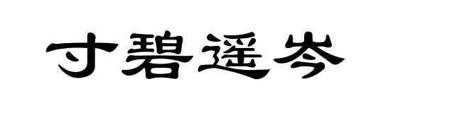 寸碧遥岑