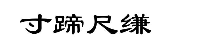 寸蹄尺缣
