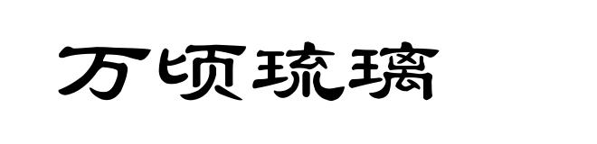 万顷琉璃