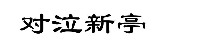 对泣新亭