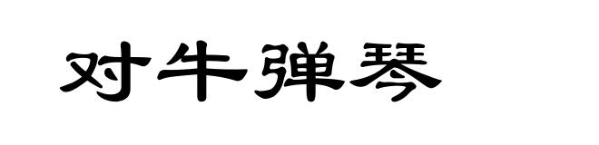 对牛弹琴