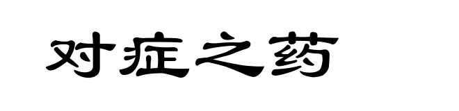 对症之药