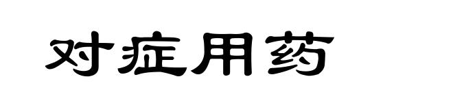 对症用药