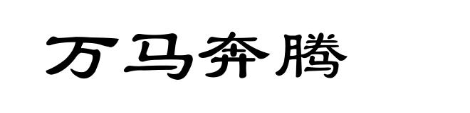 万马奔腾