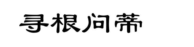 寻根问蒂