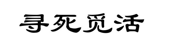 寻死觅活