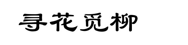 寻花觅柳