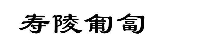 寿陵匍匐