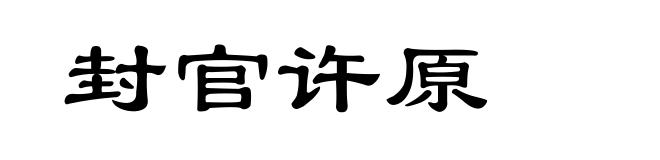 封官许原