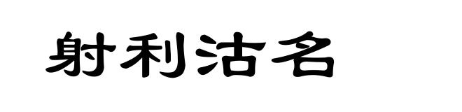 射利沽名