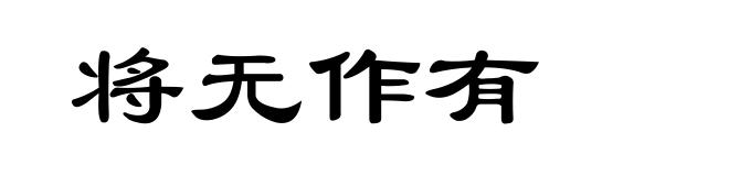 将无作有