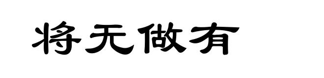 将无做有