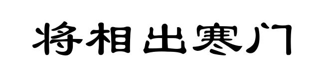 将相出寒门