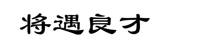 将遇良才