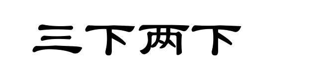 三下两下