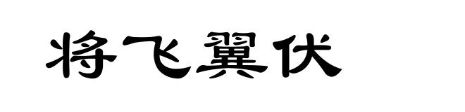 将飞翼伏