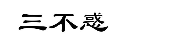 三不惑