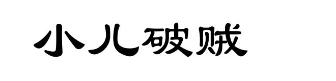 小儿破贼
