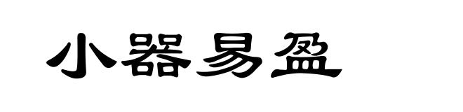 小器易盈