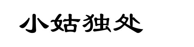 小姑独处