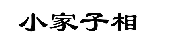 小家子相