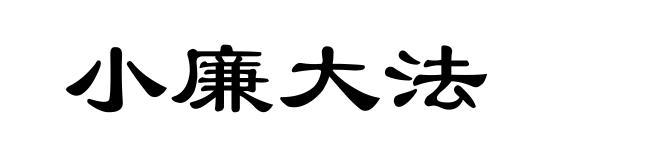 小廉大法