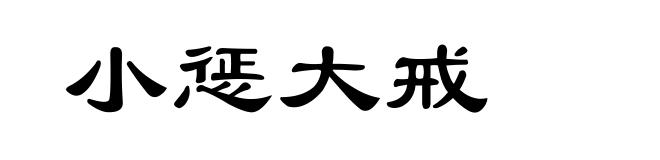 小惩大戒