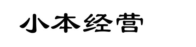 小本经营