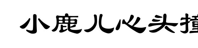 小鹿儿心头撞