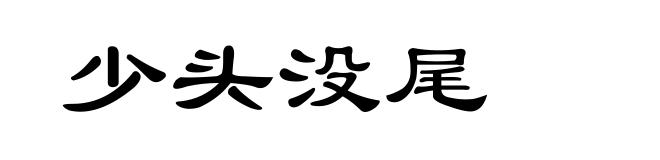 少头没尾