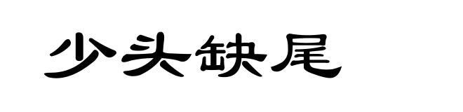 少头缺尾