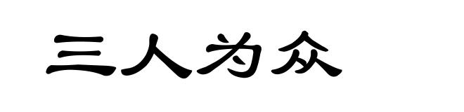 三人为众