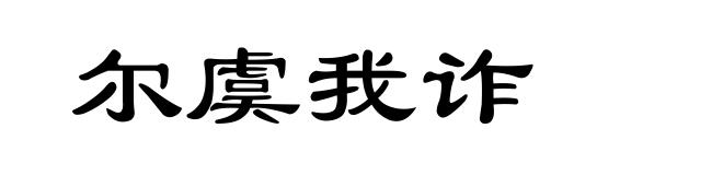 尔虞我诈