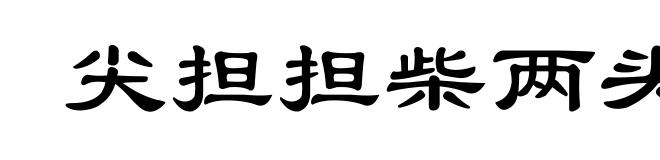 尖担担柴两头脱