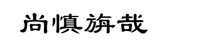 尚慎旃哉