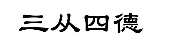 三从四德