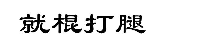就棍打腿