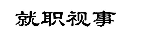 就职视事
