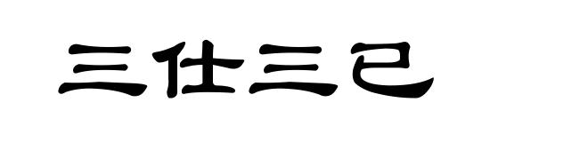 三仕三已