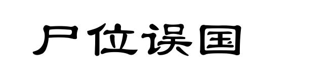 尸位误国