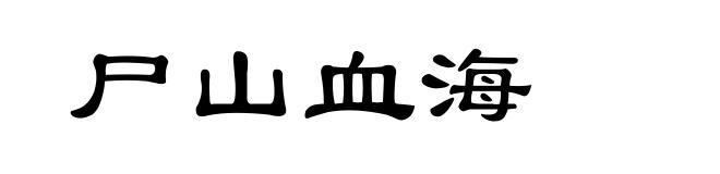 尸山血海