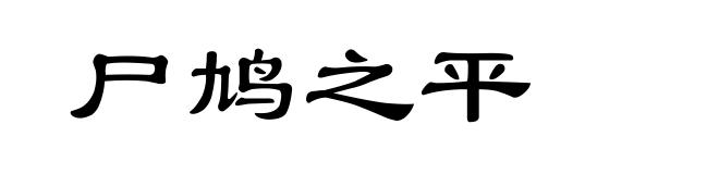 尸鸠之平