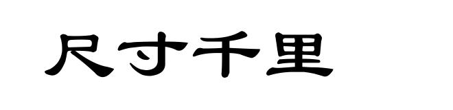 尺寸千里