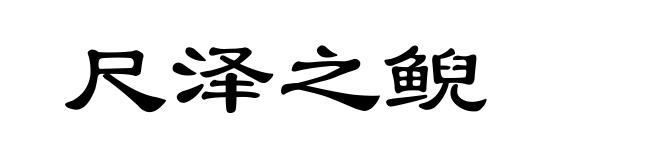 尺泽之鲵