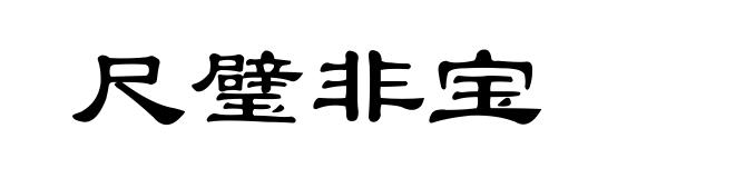 尺璧非宝
