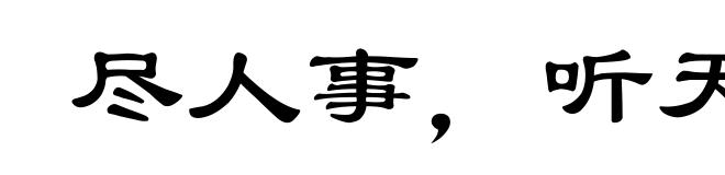 尽人事，听天命